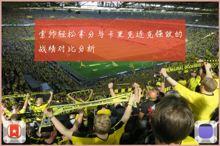索帅轻松拿分与卡里克连克强敌的战绩对比分析