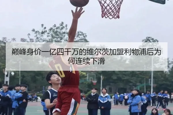 巅峰身价一亿四千万的维尔茨加盟利物浦后为何连续下滑（StarryskySpor）