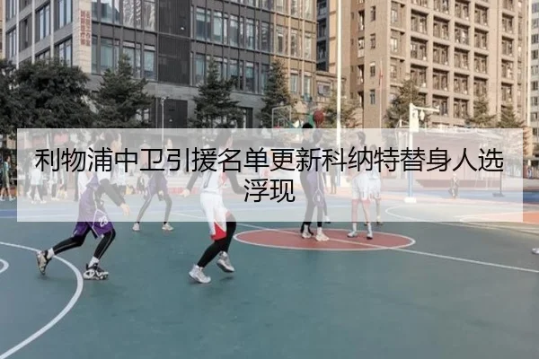 利物浦中卫引援名单更新科纳特替身人选浮现（StarryskySpor）